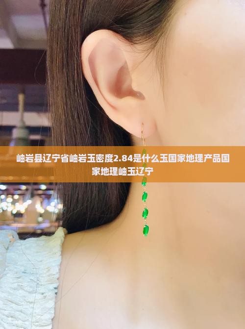 岫岩玉密度2.84是什么玉