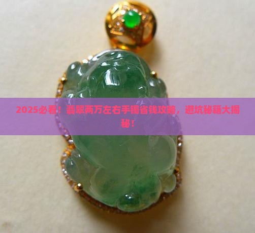 翡翠两万左右手镯