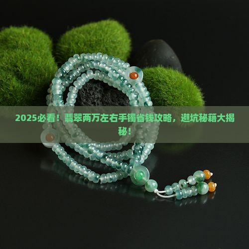 翡翠两万左右手镯