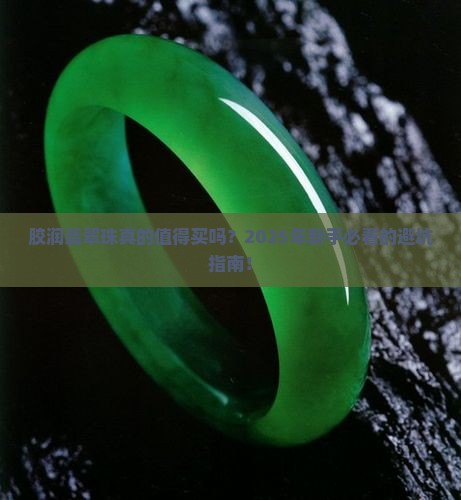胶润翡翠珠