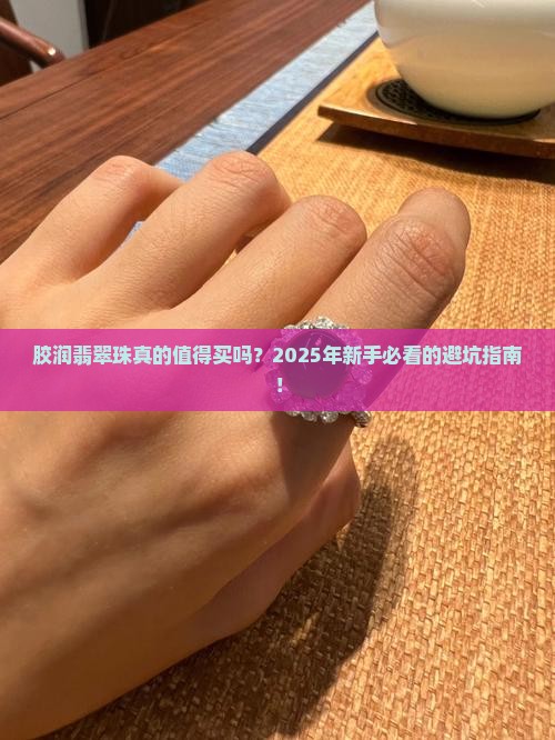 胶润翡翠珠