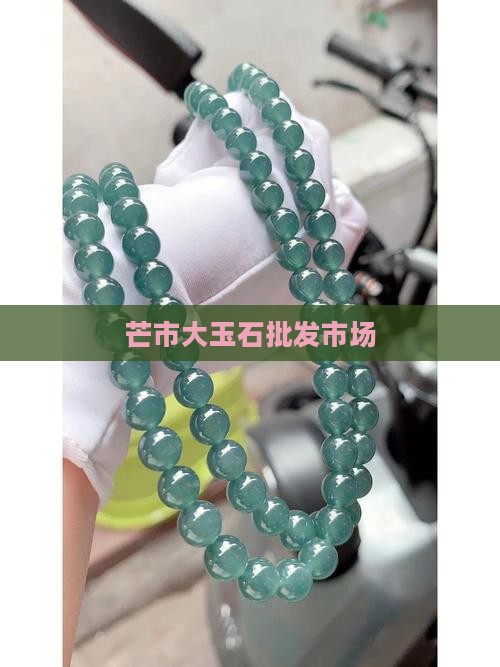 芒市大玉石批发市场