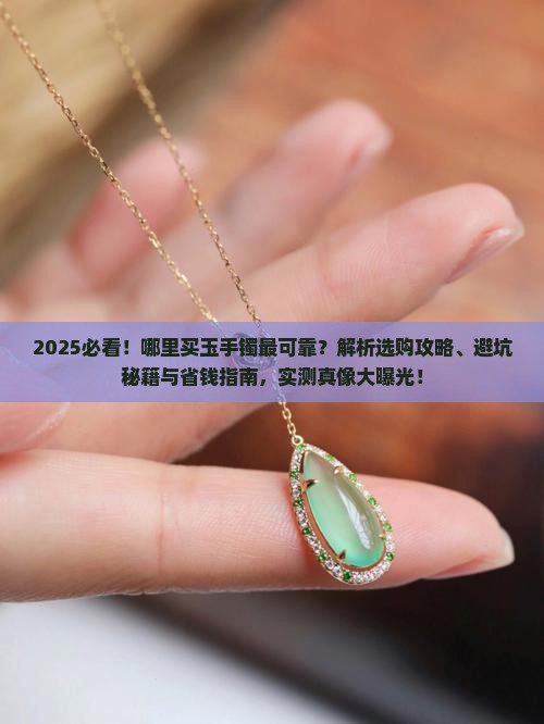 哪里买玉手镯最可靠