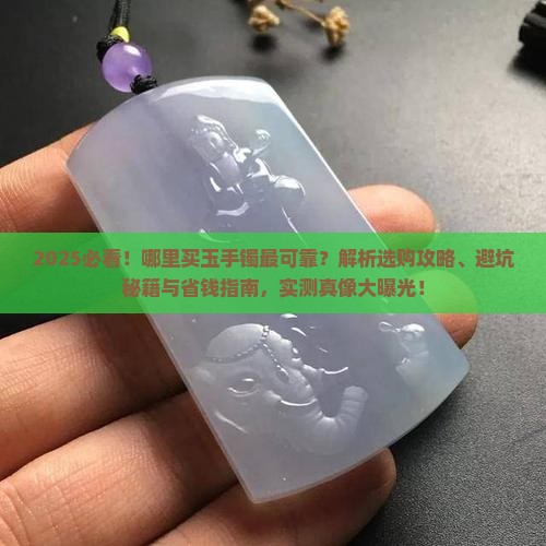 哪里买玉手镯最可靠