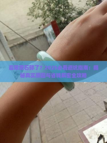翡翠原石碎了