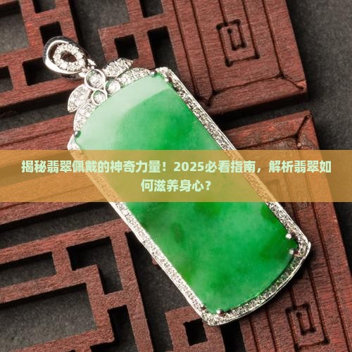 佩戴翡翠科学依据