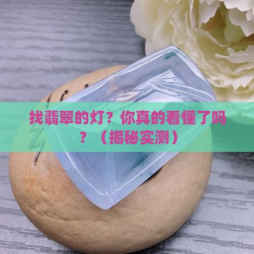找翡翠的灯