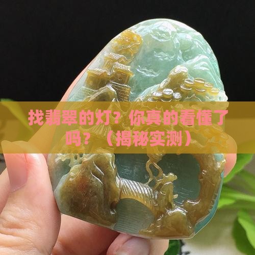 找翡翠的灯