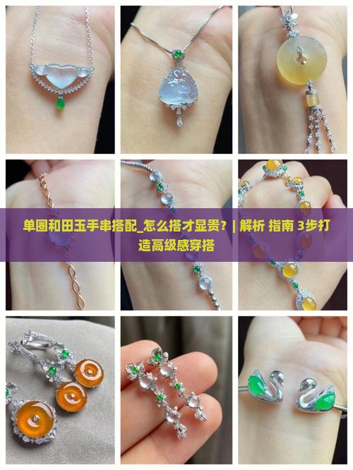 单圈和田玉手串搭配