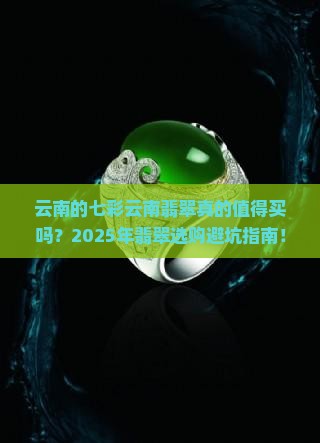 云南的七彩云南翡翠