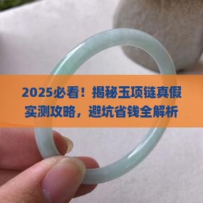 如何辨别玉项链是真是假