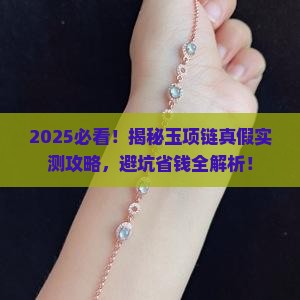 如何辨别玉项链是真是假