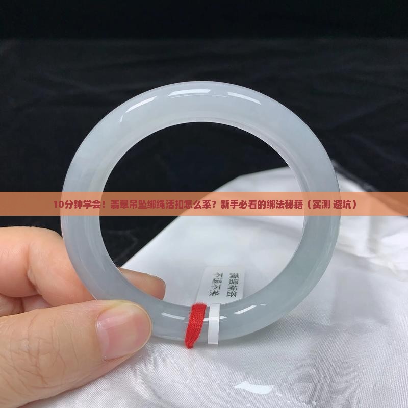 翡翠吊坠绑绳活扣教程