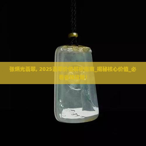张炳光翡翠