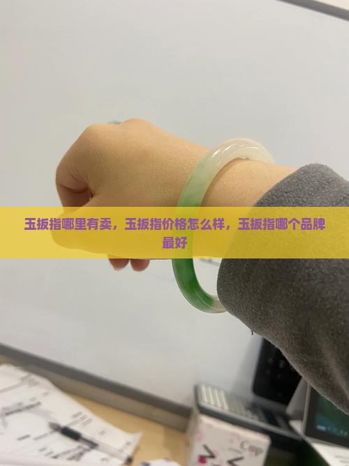 玉扳指哪里有卖