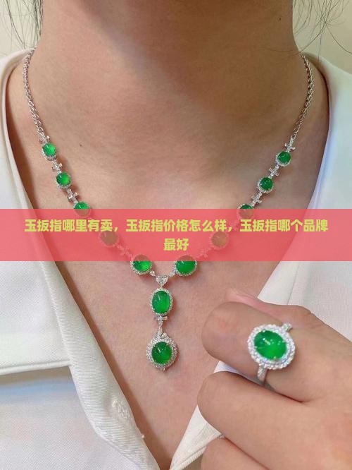 玉扳指哪里有卖