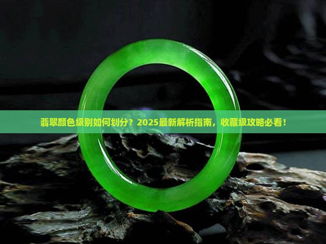 翡翠的颜色级别是什么