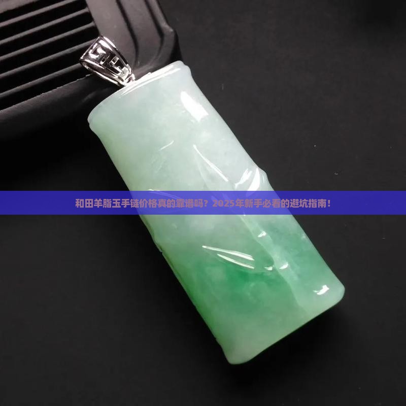 和田羊脂玉手链价格