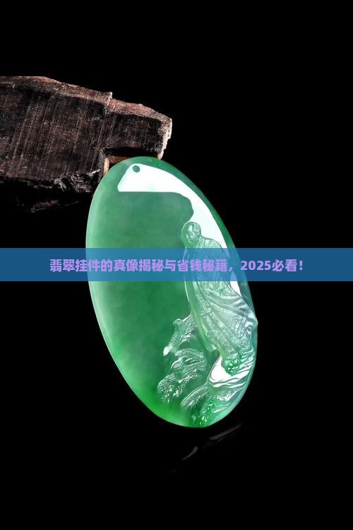 翡翠挂件的