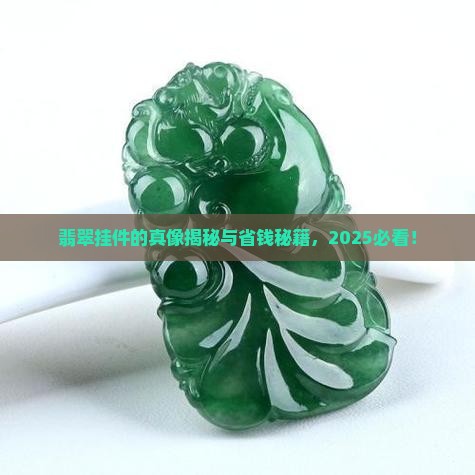 翡翠挂件的