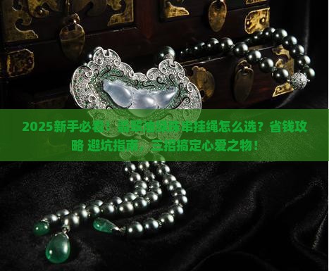 翡翠油绿珠串挂绳