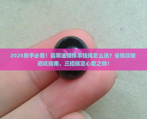 翡翠油绿珠串挂绳