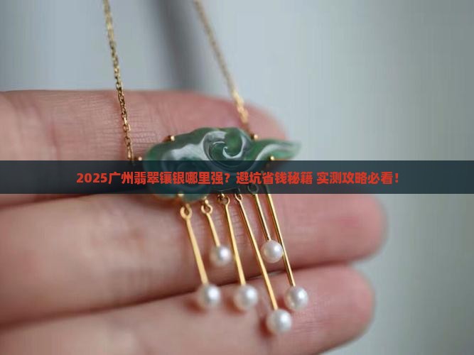广州哪里有翡翠镶银