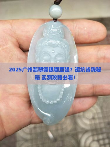 广州哪里有翡翠镶银