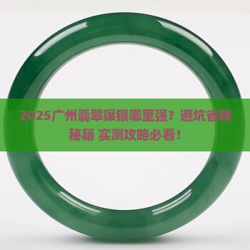 广州哪里有翡翠镶银