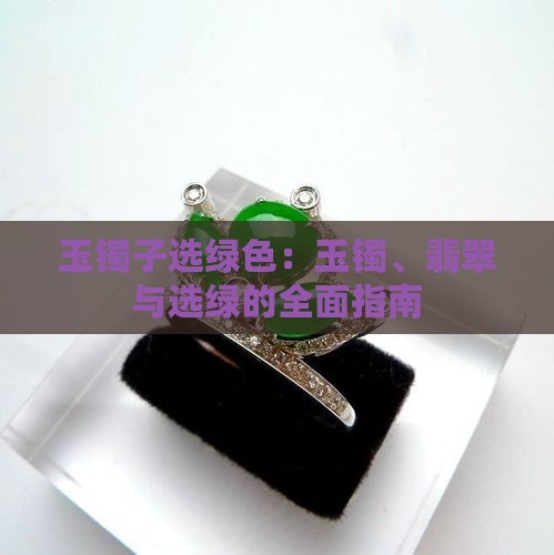 玉镯子选绿色