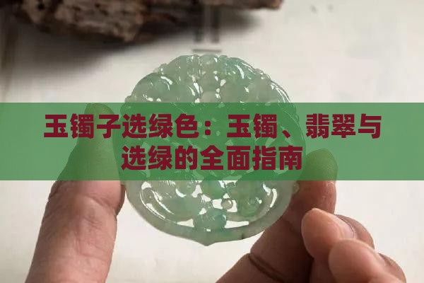 玉镯子选绿色
