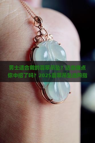男士适合戴的翡翠吊坠