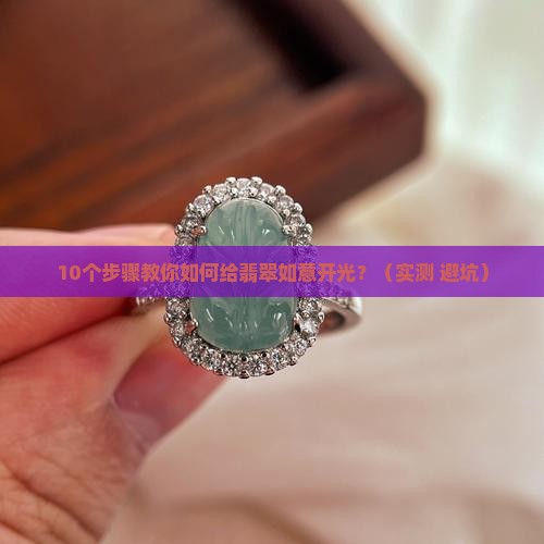 翡翠如意如何开光