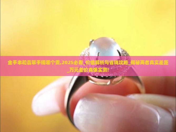 金手串和翡翠手镯哪个贵