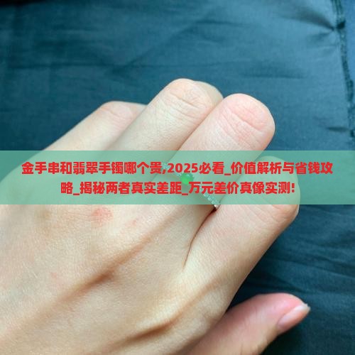 金手串和翡翠手镯哪个贵