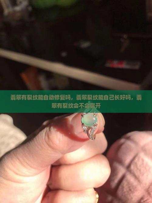 翡翠有裂纹能自动修复吗