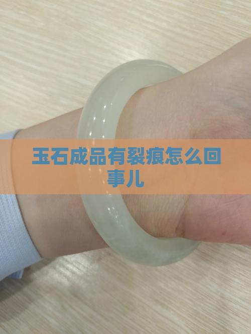 玉石成品有裂痕怎么回事儿