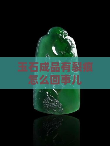 玉石成品有裂痕怎么回事儿