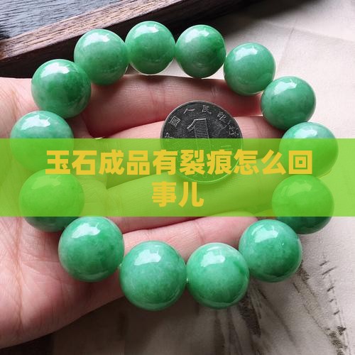 玉石成品有裂痕怎么回事儿