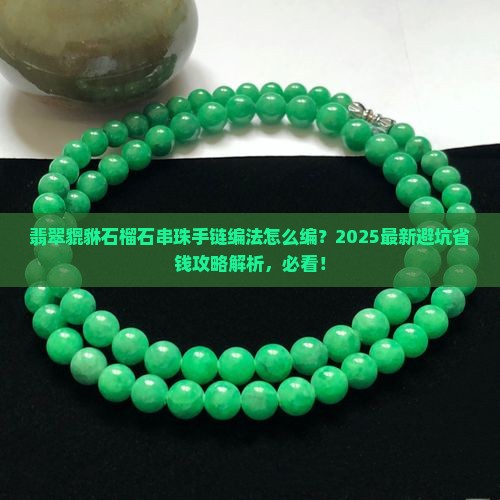 翡翠貔貅石榴石串珠手链编法大全