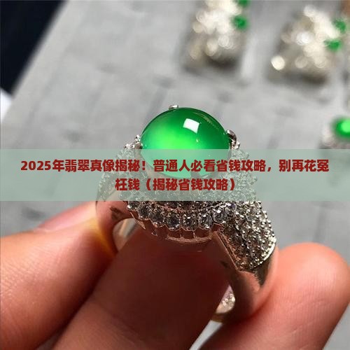 翡翠其实没那么贵是真的吗