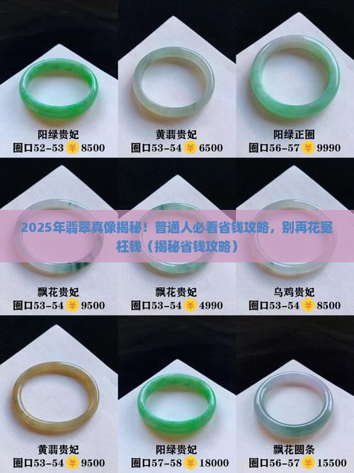 翡翠其实没那么贵是真的吗