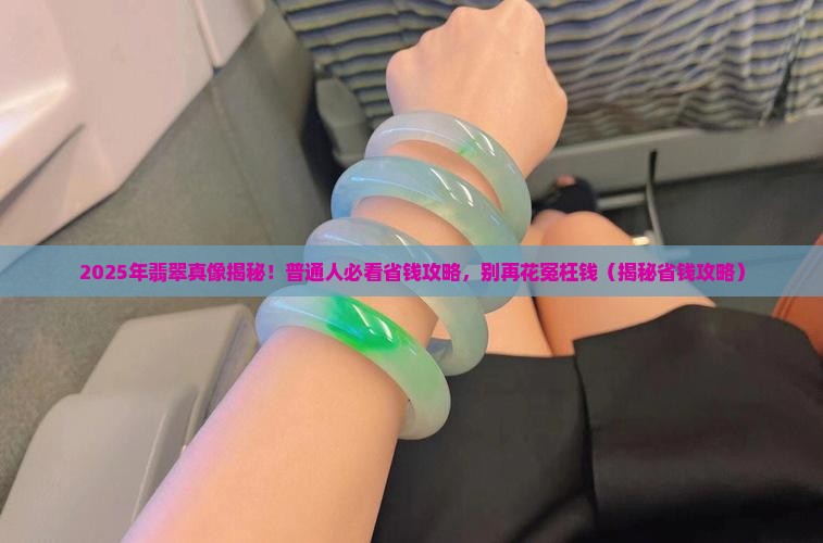 翡翠其实没那么贵是真的吗