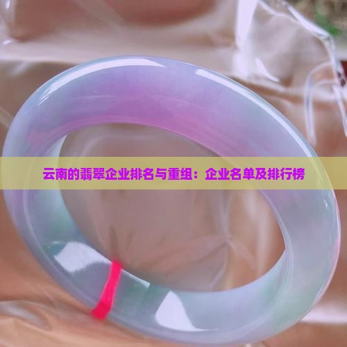 云南的翡翠企业