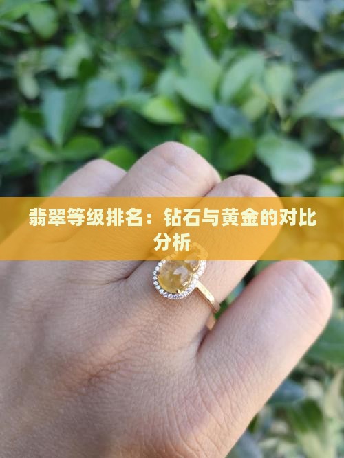 翡翠钻石黄金等级排名