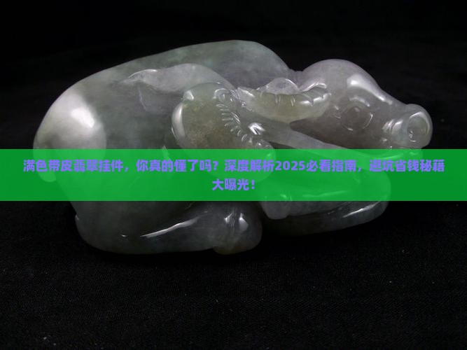 满色带皮翡翠挂件