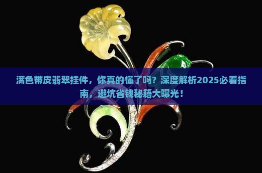 满色带皮翡翠挂件