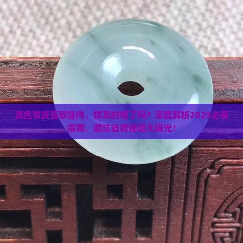 满色带皮翡翠挂件