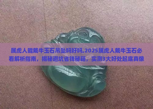 属虎人能戴牛玉石吊坠吗好吗