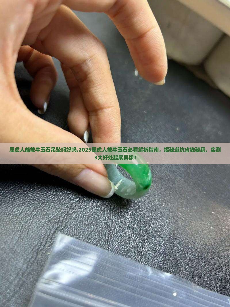 属虎人能戴牛玉石吊坠吗好吗